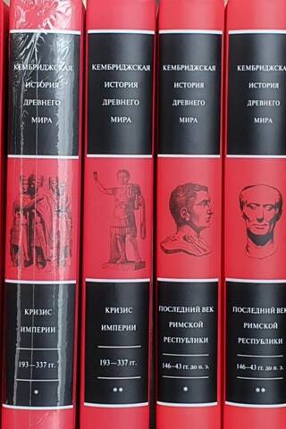 Кембриджская история древнего мира. Комплект из 11 книг