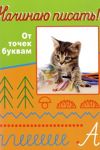 Начинаю писать! От точек к буквам