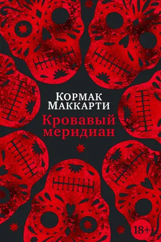 Кровавый меридиан, или Закатный багрянец на западе