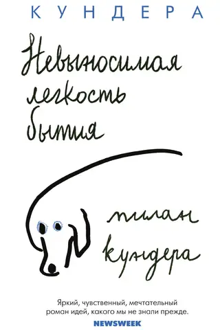 Невыносимая легкость бытия