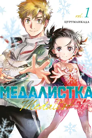 Медалистка. Книга 1