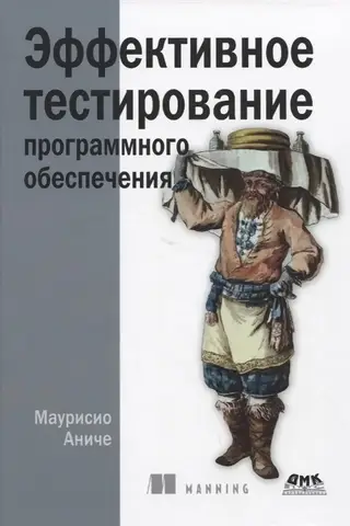 Эффективное тестирование программного обеспечения