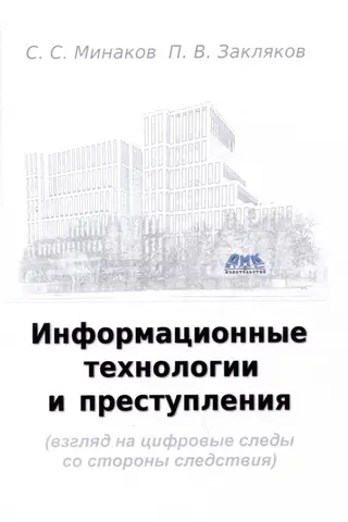 Информационные технологии и преступления (взгляд на цифровые следы со стороны следствия)