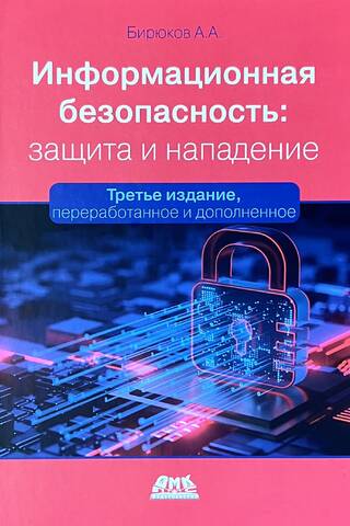 Информационная безопасность: защита и нападение