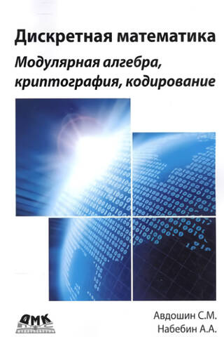Дискретная математика. Модулярная алгебра, криптография, кодирование