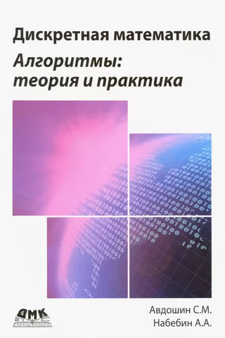 Дискретная математика. Алгоритмы: теория и практика
