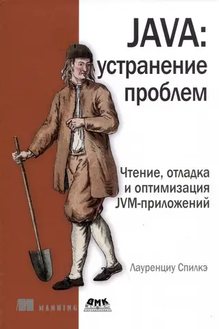 JAVA: устранение проблем. Чтение, отладка и оптимизация JVM-приложений