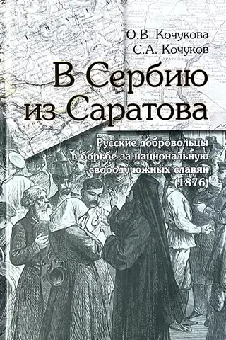 В Сербию из Саратова. Русские добровольцы в борьбе за национальную свободу южных славян (1876)