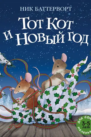 Тот Кот и Новый год