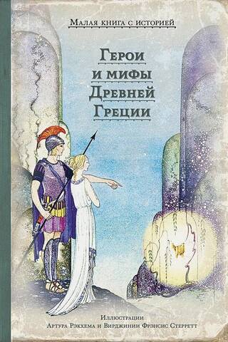 Герои и мифы Древней Греции