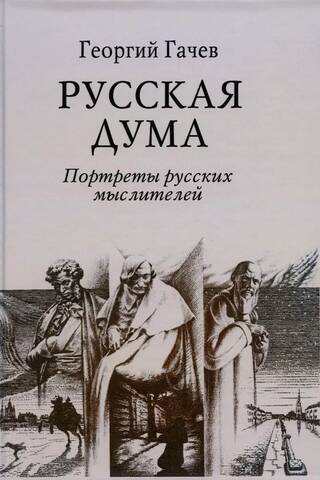 Русская Дума. Портреты русских мыслителей