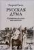Русская Дума. Портреты русских мыслителей
