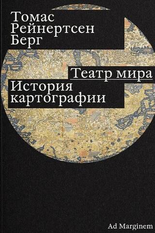 Театр мира. История картографии