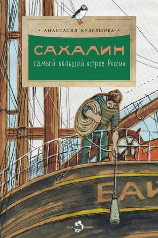Сахалин. Самый большой остров России