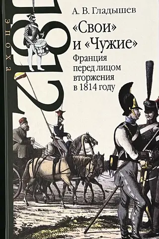 «Свои» и «Чужие»: Франция перед лицом вторжения в 1814 году