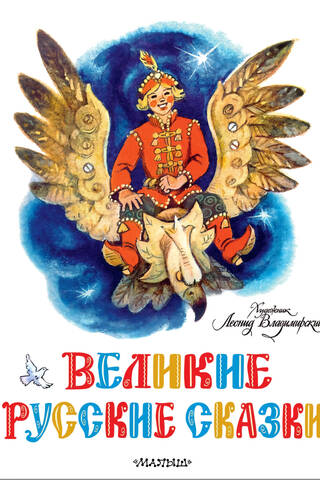 Великие русские сказки