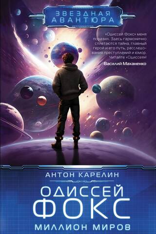 Одиссей Фокс. Миллион миров
