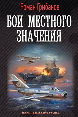Бои местного значения