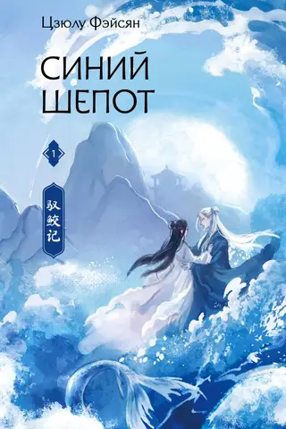 Синий шепот. Книга 1