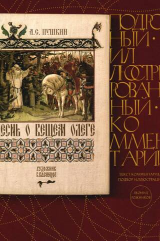 The Song of Oleg the Prophet. A detailed, illustrated commentary.