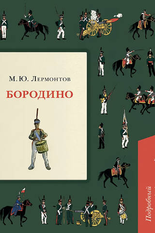 Бородино. Подробный иллюстрированный комментарий