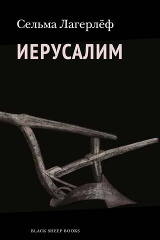 Иерусалим