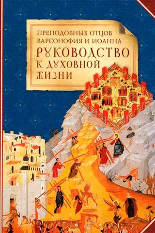 Руководство к духовной жизни преподобных отцов Варсонофия и Иоанна