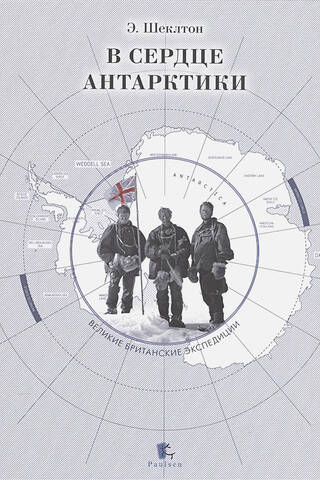 В сердце Антарктики