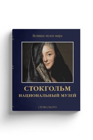 Стокгольм. Национальный музей