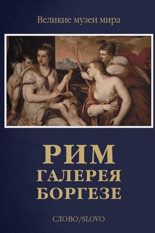 Рим. Галерея Боргезе