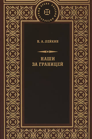 Наши за границей