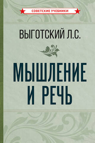 Мышление и речь