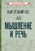 Мышление и речь