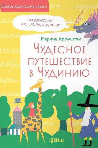 Чудесное путешествие в Чудинию. Правописание ЖИ, ШИ, ЧА, ЩА, ЧУ, ЩУ