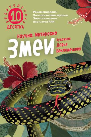 The Magnificent Ten. Snakes
