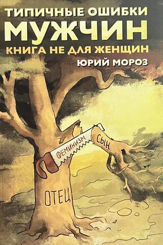 Типичные ошибки мужчин. Книга не для женщин