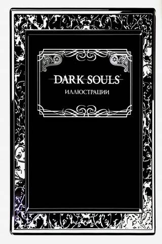 Dark Souls. Illustrations