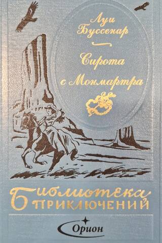 Сирота с Монмартра
