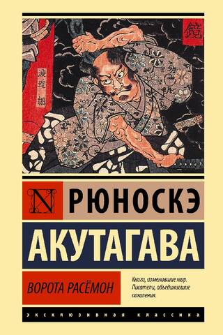 Ворота Расёмон