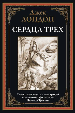 Сердца трех