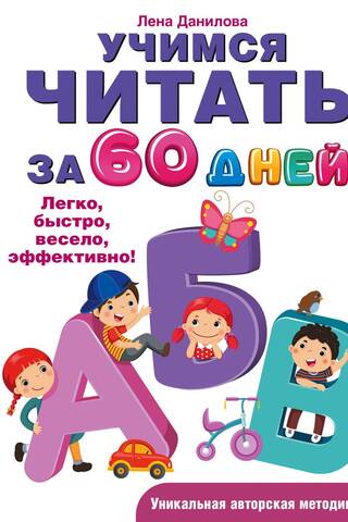 Учимся читать за 60 дней