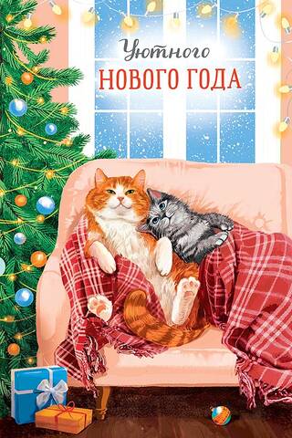 Открытка. Уютного Нового Года. Котики под пледом