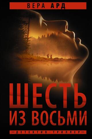 Шесть из восьми