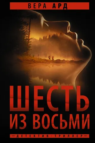 Шесть из восьми