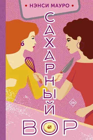Сахарный вор