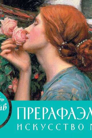 Календарь искусств. Шедевры на каждый день. Прерафаэлиты. Искусство мечты. Настольный календарь в футляре