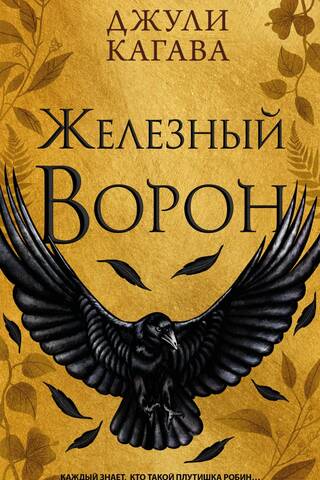 Железный ворон