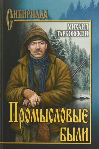 Промысловые были