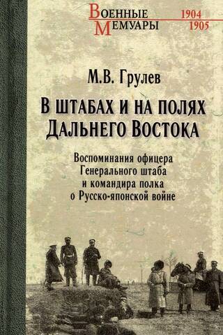 In the Headquarters and Fields of the Far East: Memories of a General Staff Officer and Regimental Commander of the Russo-Japanese War
