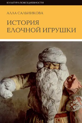 История елочной игрушки, или Как наряжали советскую елку
